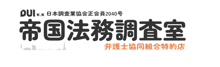 探偵、福岡、北九州、帝国法務調査室