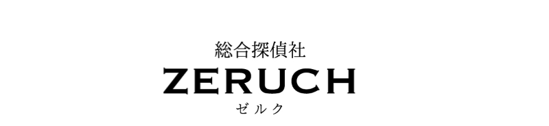 探偵、福岡、北九州、zeruchゼルク