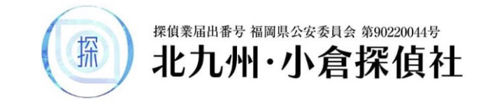 探偵、福岡、北九州、北九州小倉探偵社