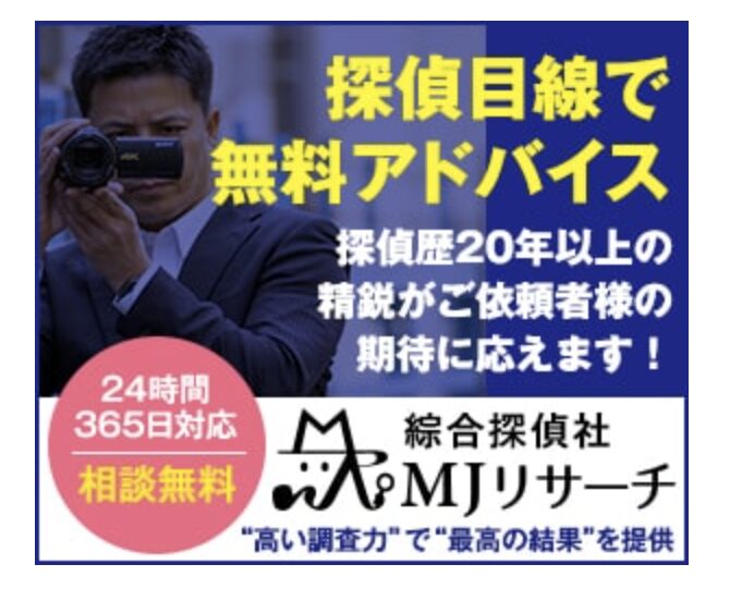 探偵社MJリサーチ