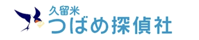 探偵、久留米、つばめ探偵社