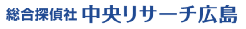 探偵、広島、中央リサーチ広島