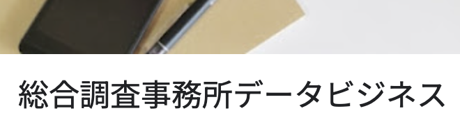 探偵、広島、データビジネス