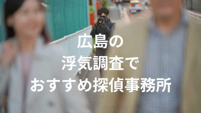 アイキャッチ、探偵、広島